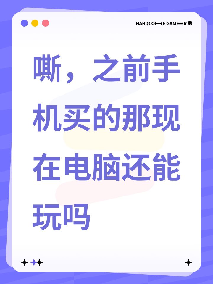嘶,之前手机买的那现在电脑还能玩吗截图