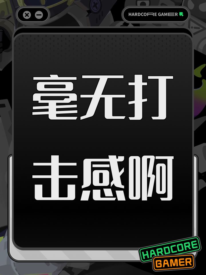毫无打击感啊截图