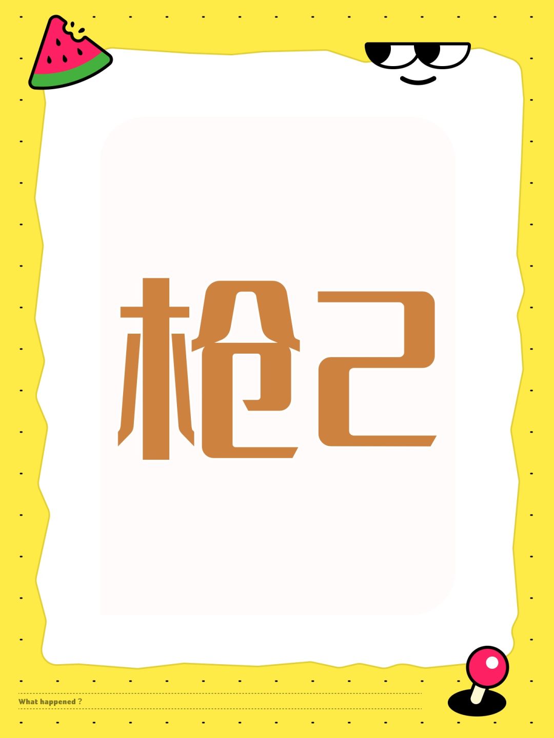 有没有玩枪2的兄弟 1