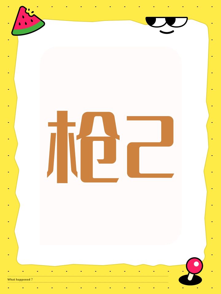 有没有玩枪2的兄弟截图