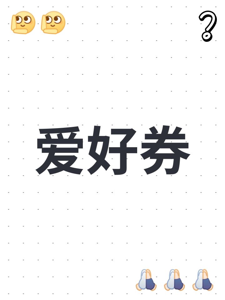 爱好券截图