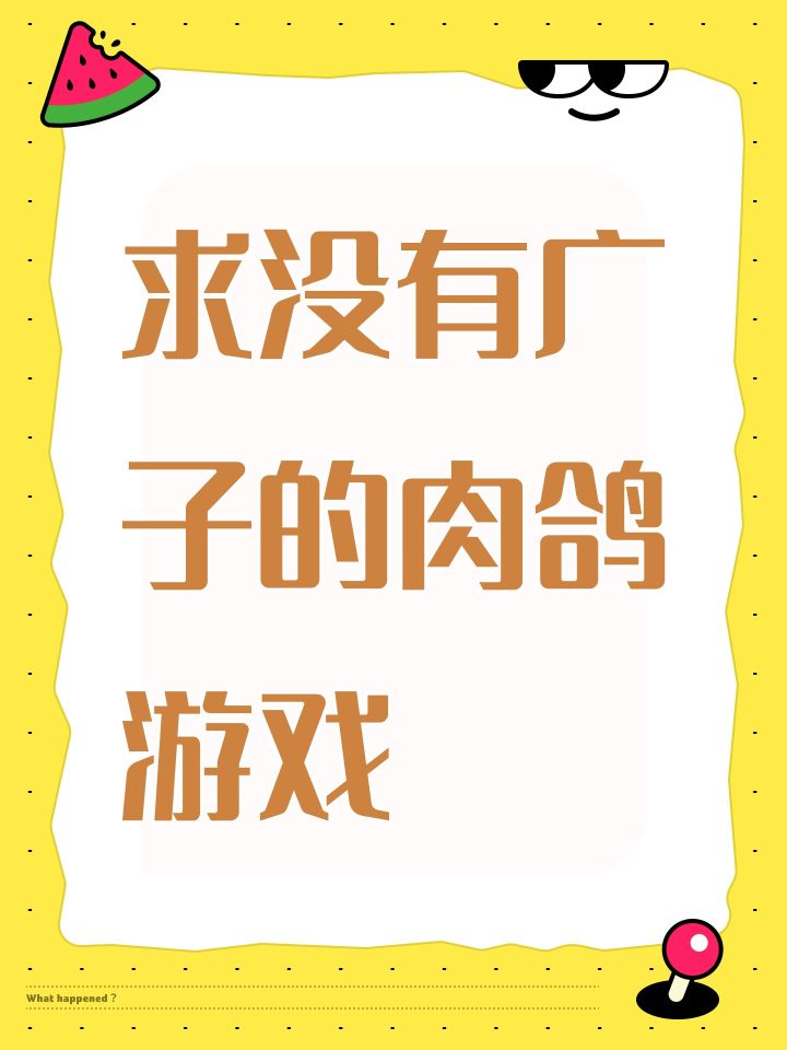 有没有无广告的肉鸽游戏求推荐给我截图