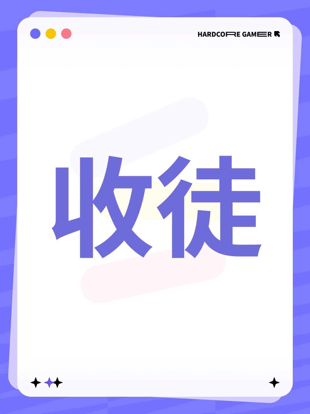 收徒 1