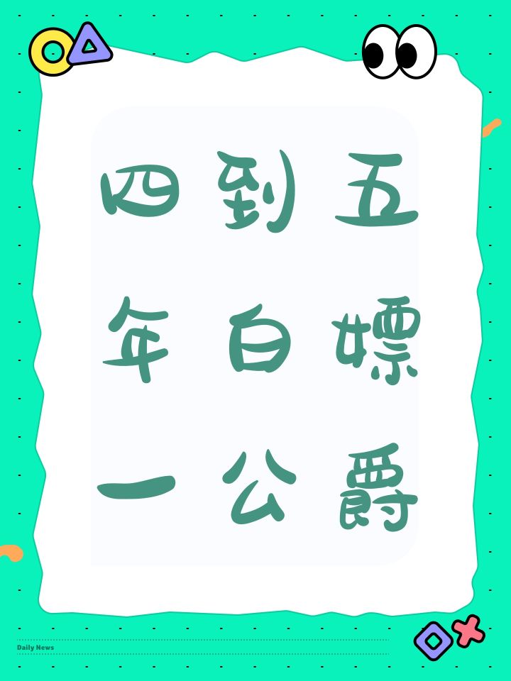 四到五年白嫖一公爵截图