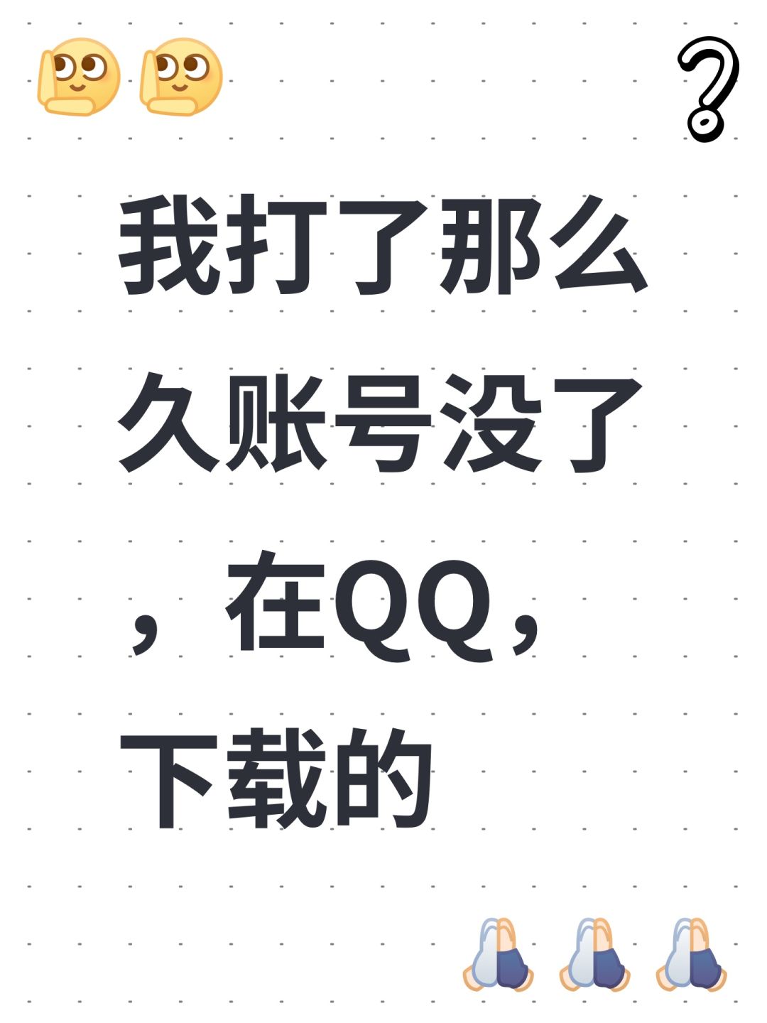 我打了那么久账号没了,在QQ,下载的 1