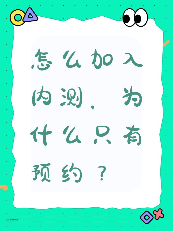 怎么加入内测,为什么只有预约?截图