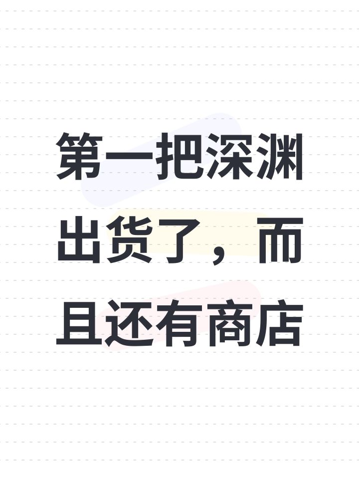 第一把深渊出货了,而且还有商店截图
