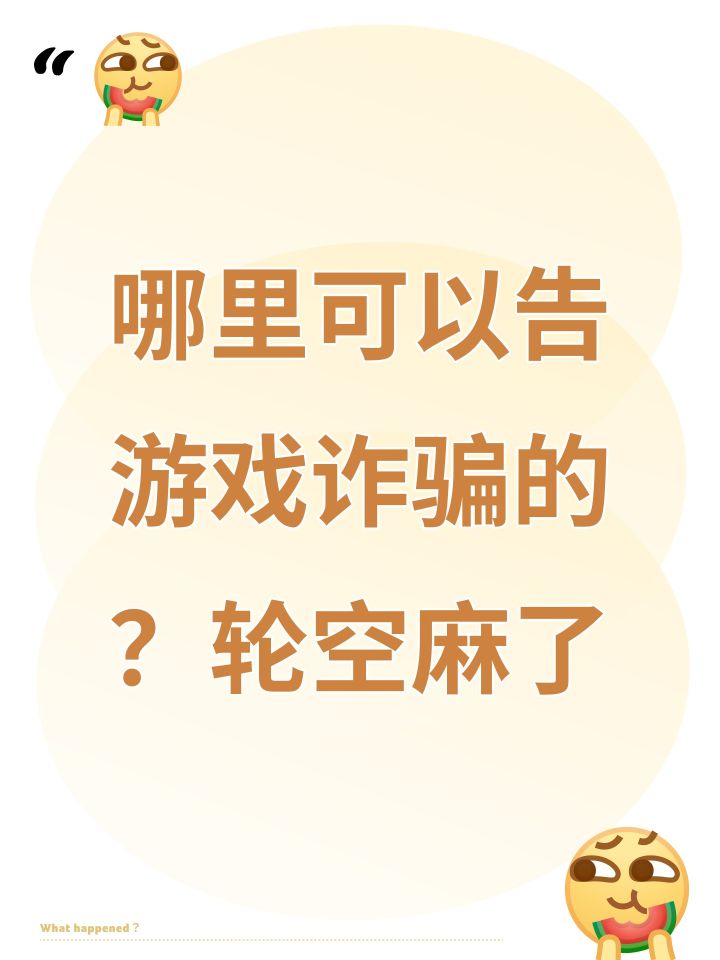 哪里可以告游戏诈骗的?轮空麻了截图
