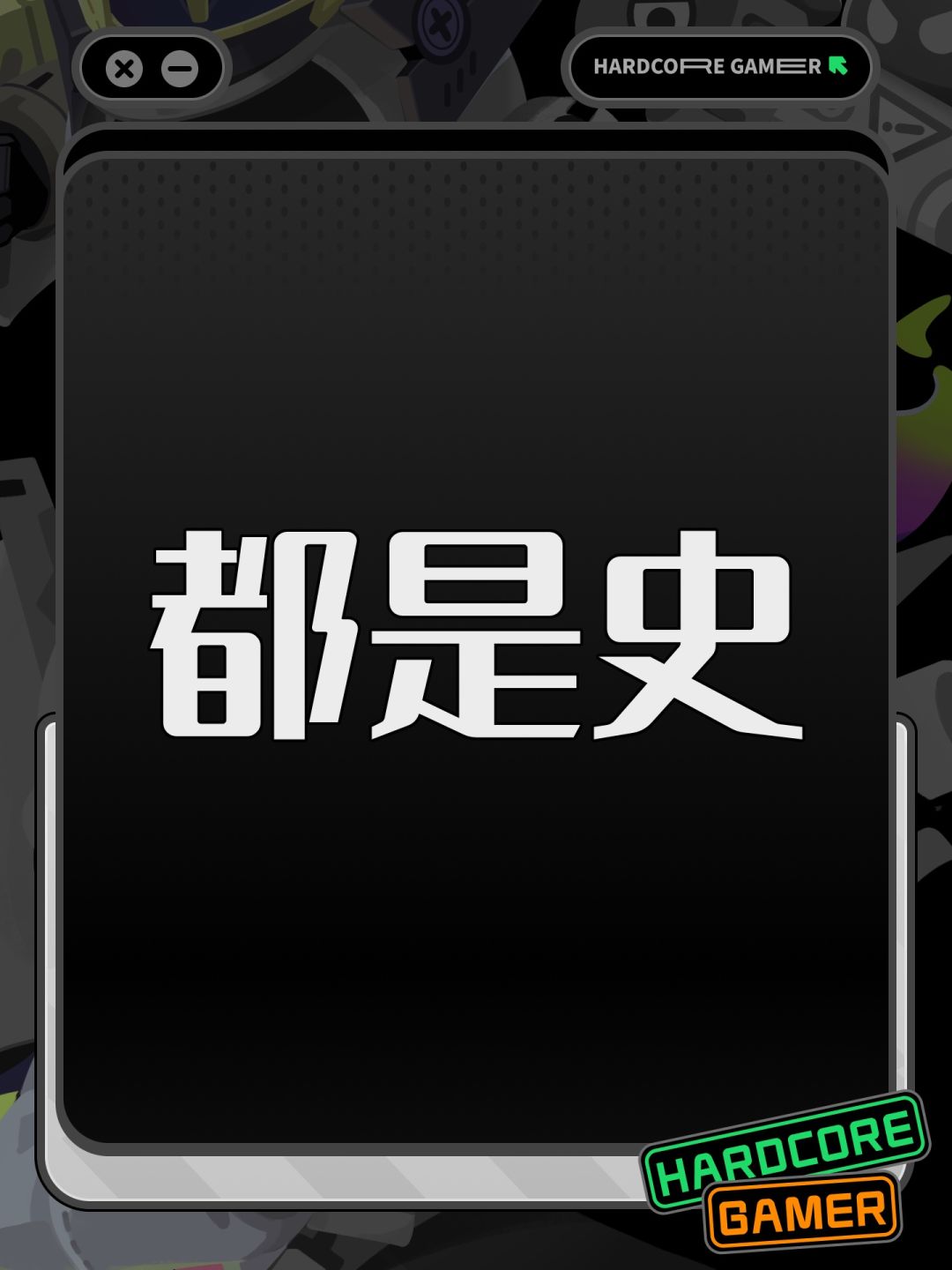 都是史 1
