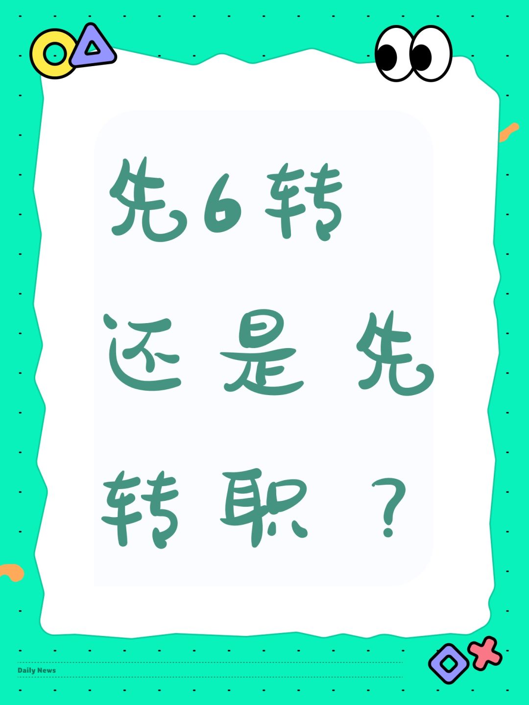 先6转还是先转职? 1