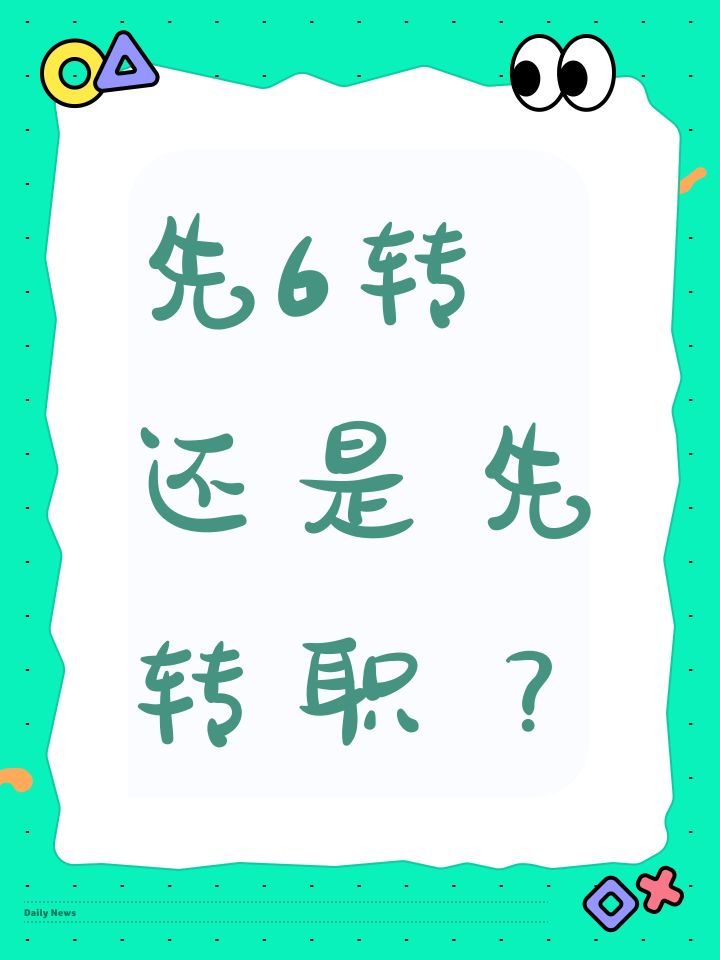 先6转还是先转职？截图
