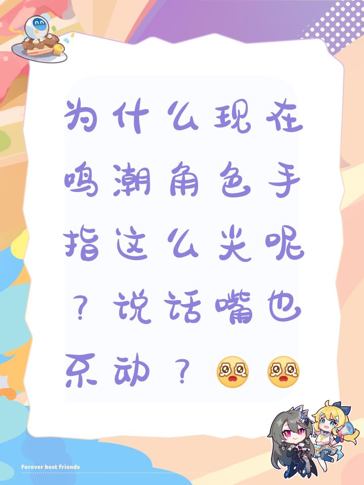 #浅评一下 为什么现在鸣潮角色手指这么尖呢？说话嘴也不动？[表情_泪目][表情_泪目]截图