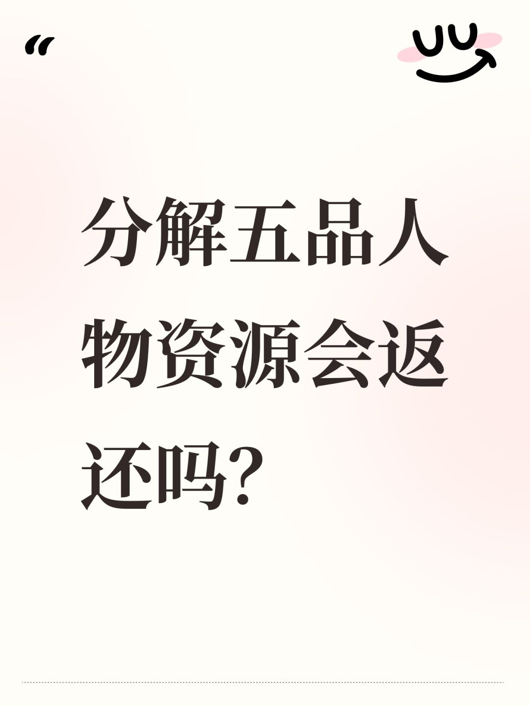分解五品人物资源会返还吗? 1