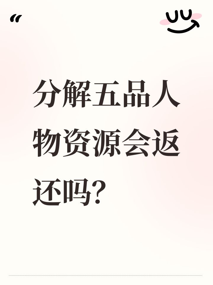 分解五品人物资源会返还吗?截图