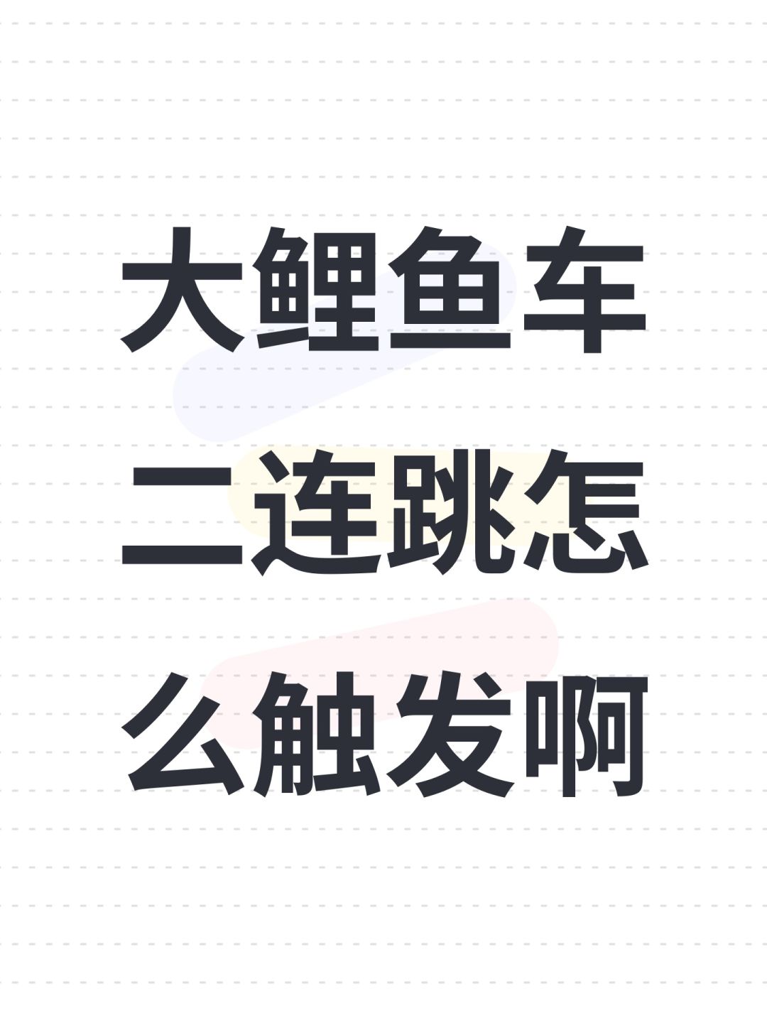 大鲤鱼车二连跳怎么触发啊 1
