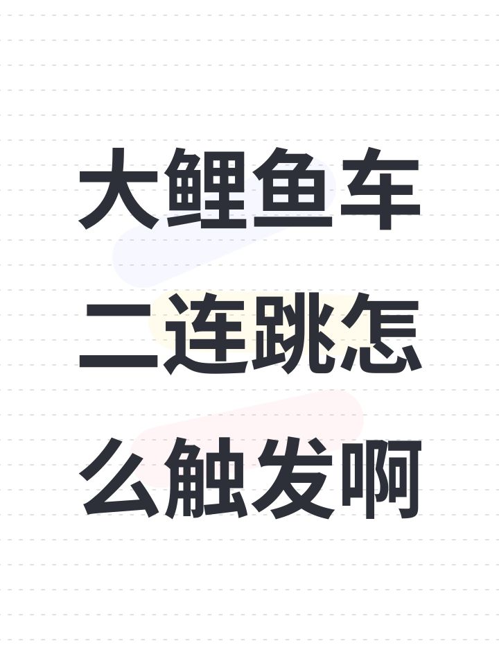 大鲤鱼车二连跳怎么触发啊截图