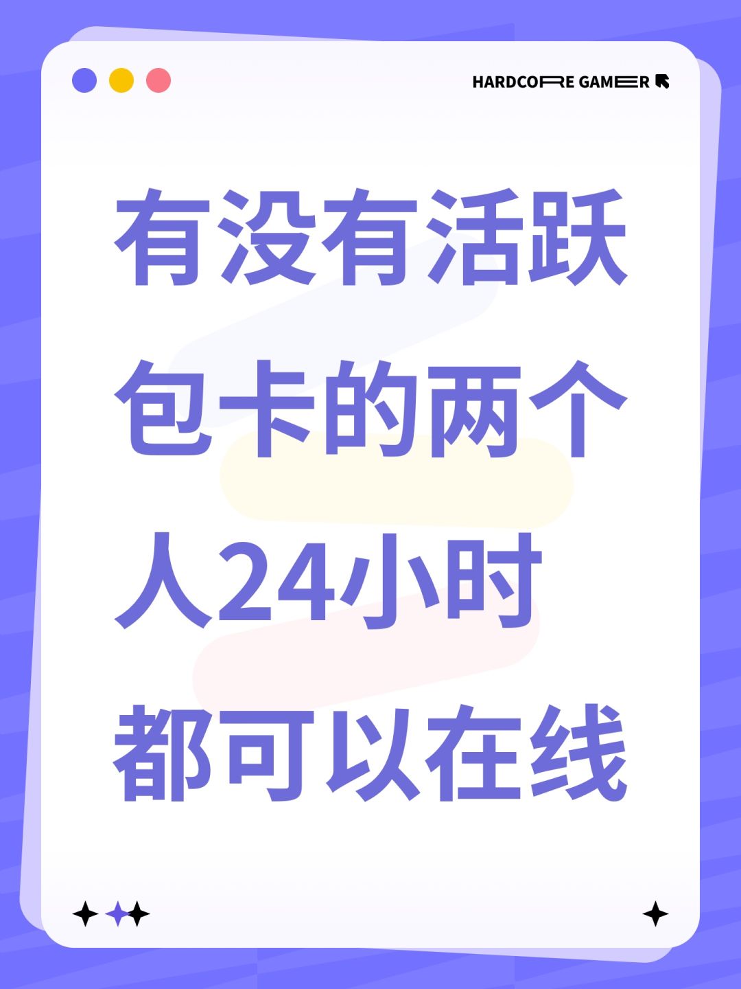 有没有活跃包卡的两个人24小时都可以在线 1