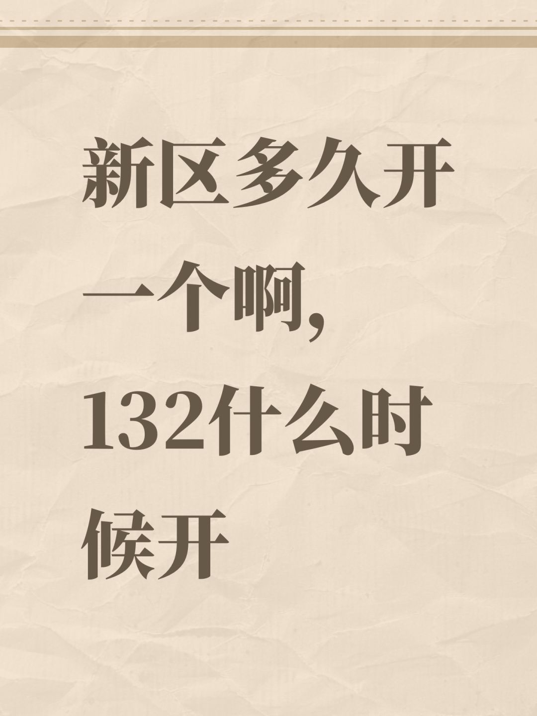 新区多久开一个啊,132什么时候开 1