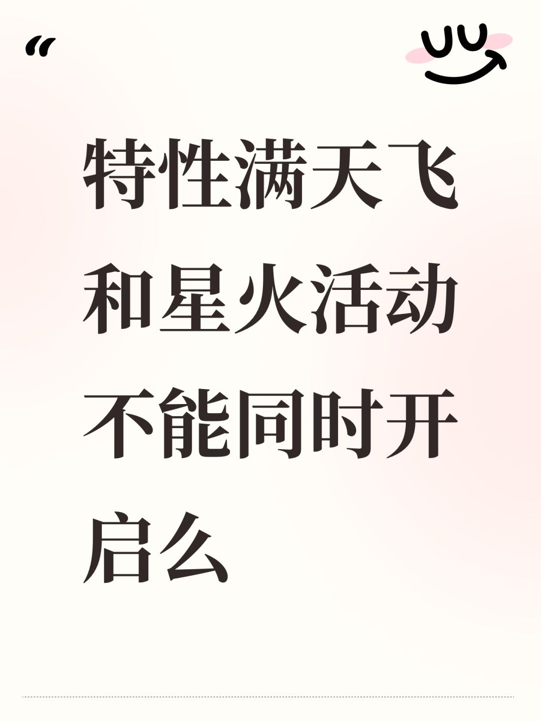 特性满天飞和星火活动不能同时开启么 1