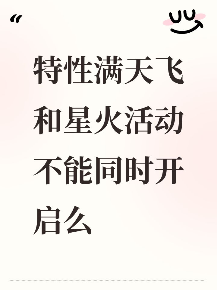 特性满天飞和星火活动不能同时开启么截图