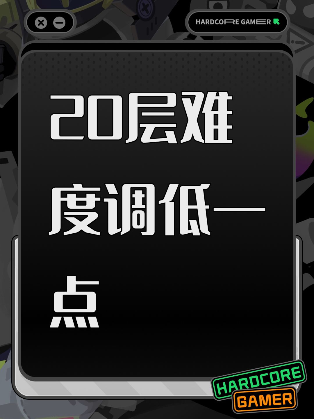 20层难度调低一点 1