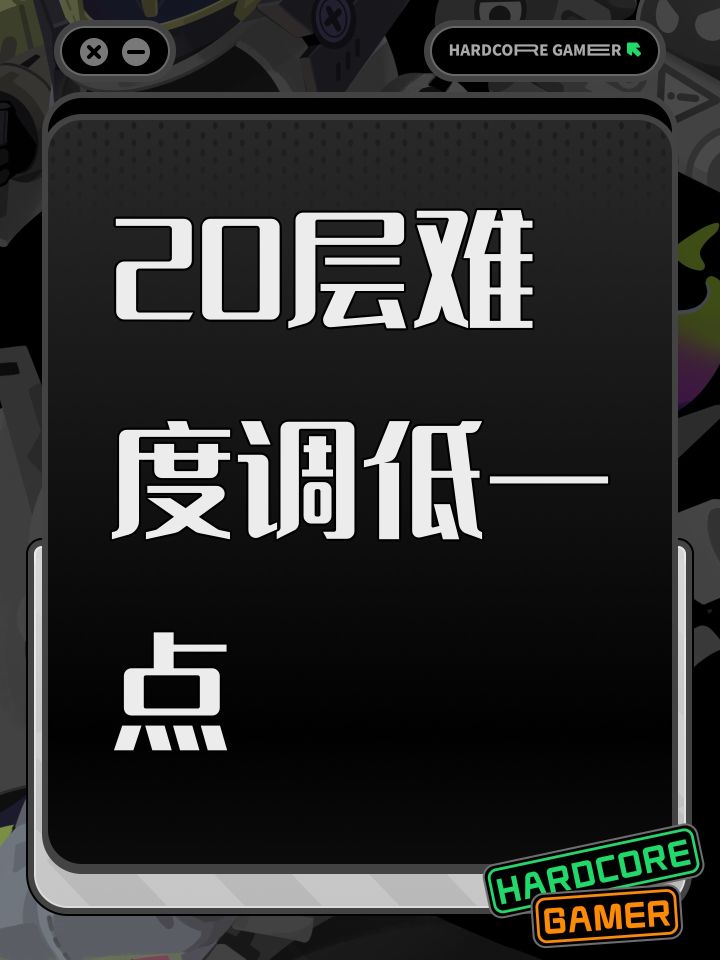 20层难度调低一点截图