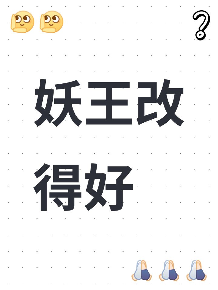 妖王改得好截图