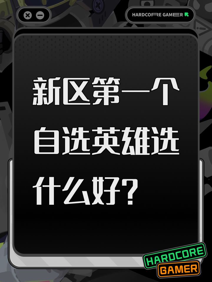 新区第一个自选英雄选什么好?截图
