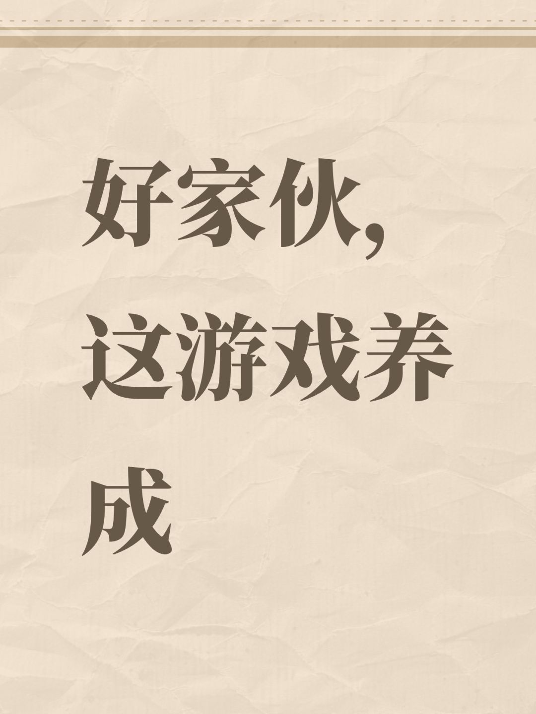 好家伙,这游戏养成 1