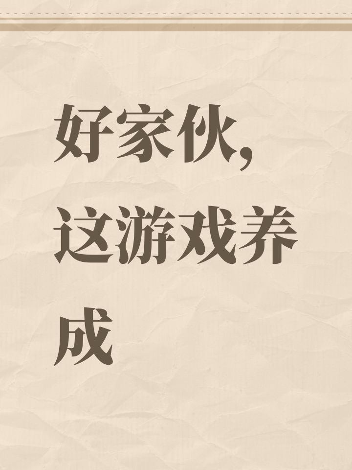 好家伙,这游戏养成截图