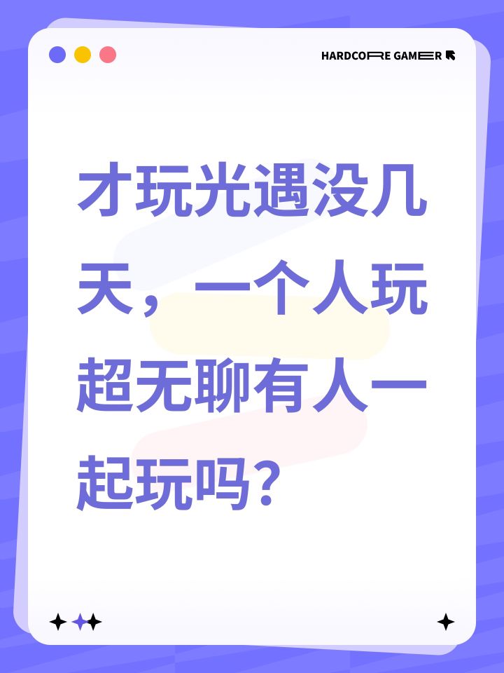 才玩光遇没几天,一个人玩超无聊有人一起玩吗?截图