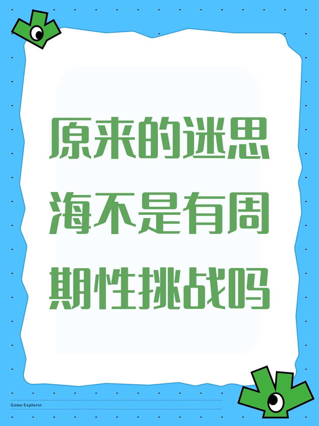 原来的迷思海不是有周期性挑战吗 1
