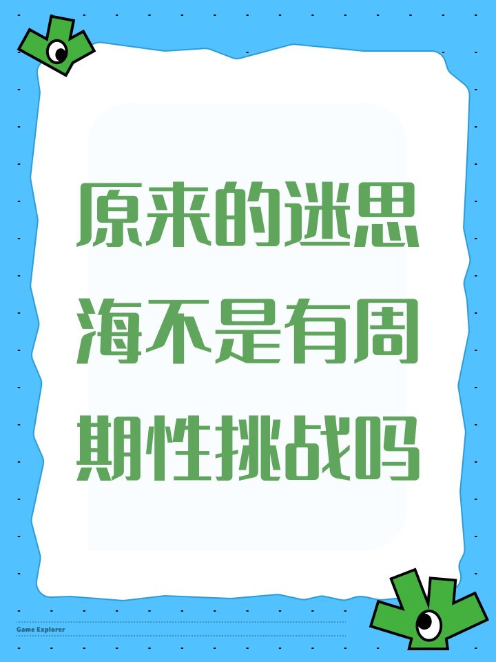 原来的迷思海不是有周期性挑战吗截图