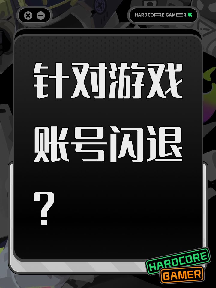 针对游戏账号闪退?截图