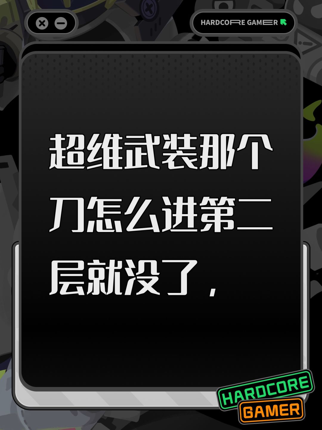 超维武装那个刀怎么进第二层就没了, 1
