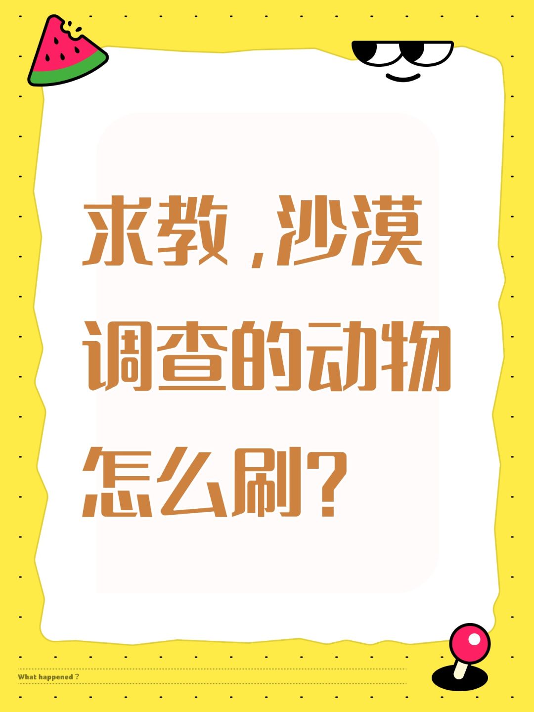 求教,沙漠调查的动物怎么刷? 1