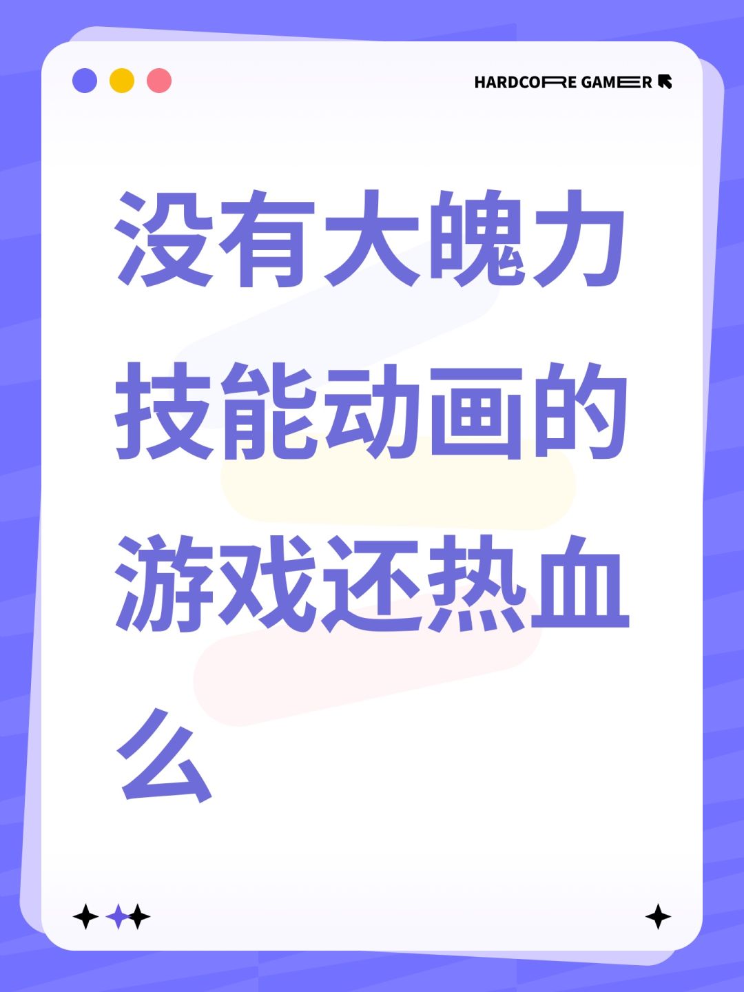 没有大魄力技能动画的游戏还热血么 1
