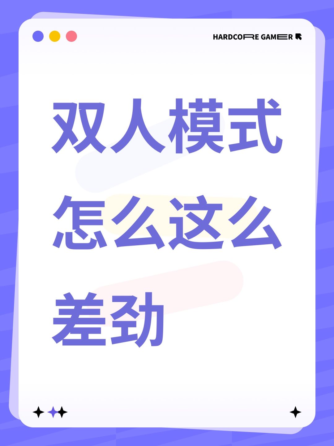双人模式怎么这么差劲 1