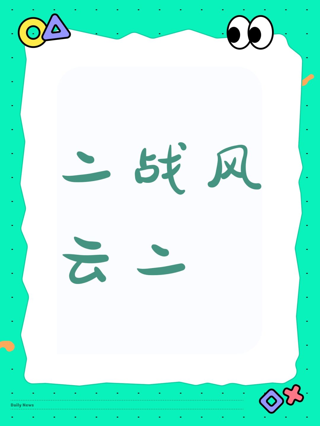 二战风云二 1