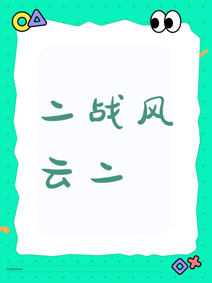 二战风云二截图