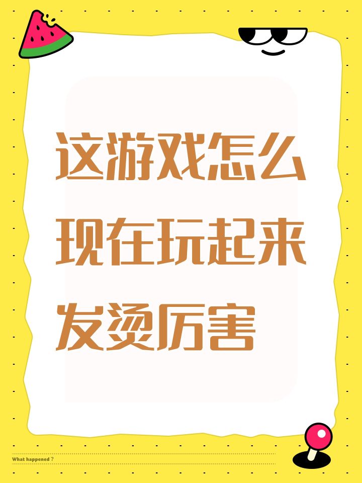 这游戏怎么现在玩起来发烫厉害截图
