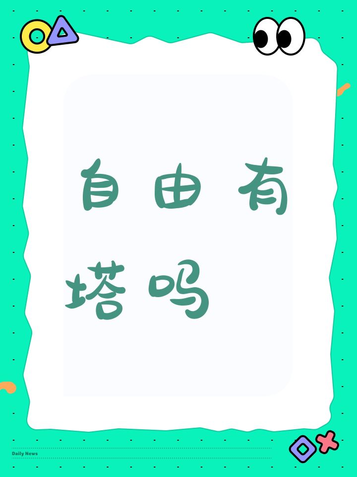 自由有塔吗截图