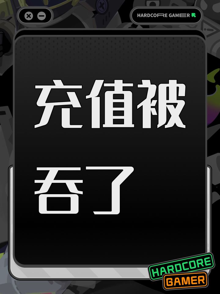 充值被吞了截图