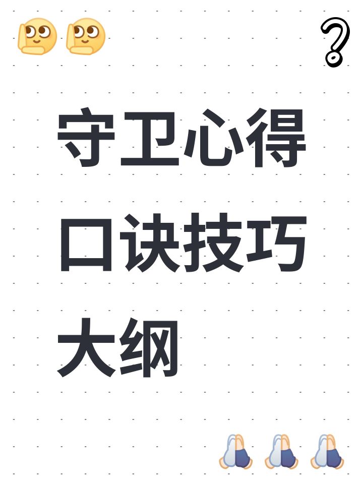 守卫心得口诀技巧大纲截图