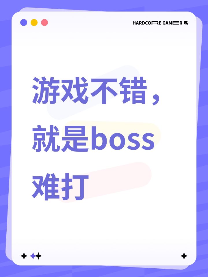 游戏不错,就是boss难打截图