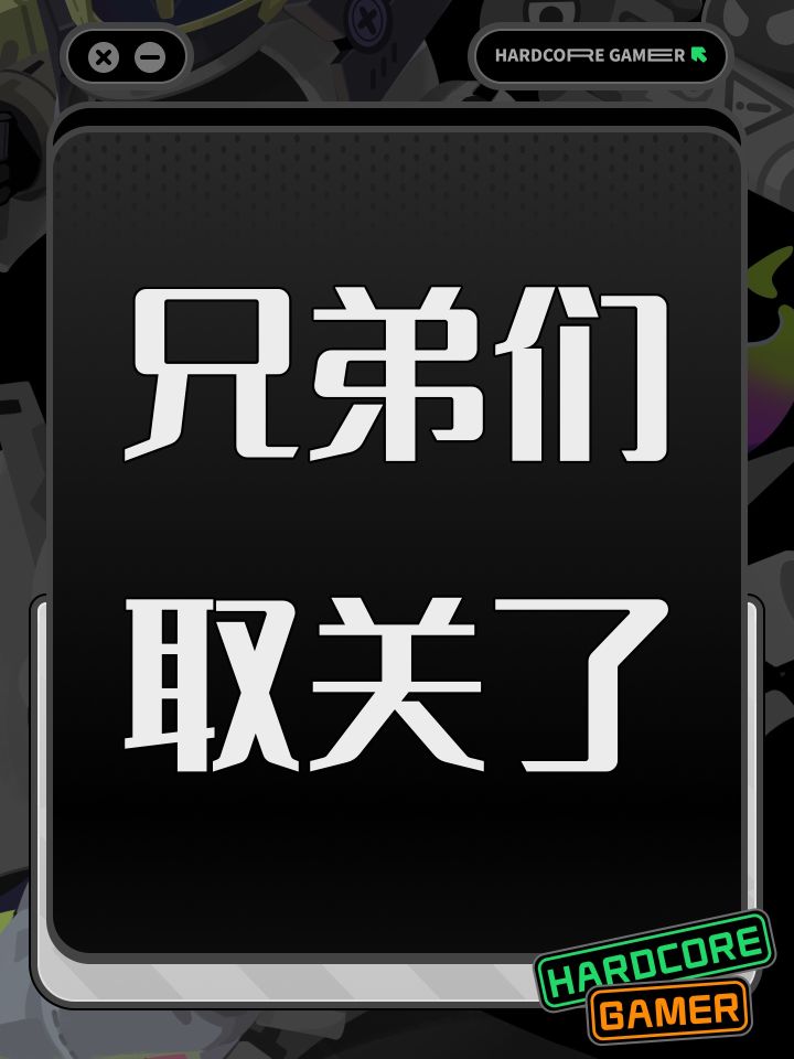 兄弟们取关了截图