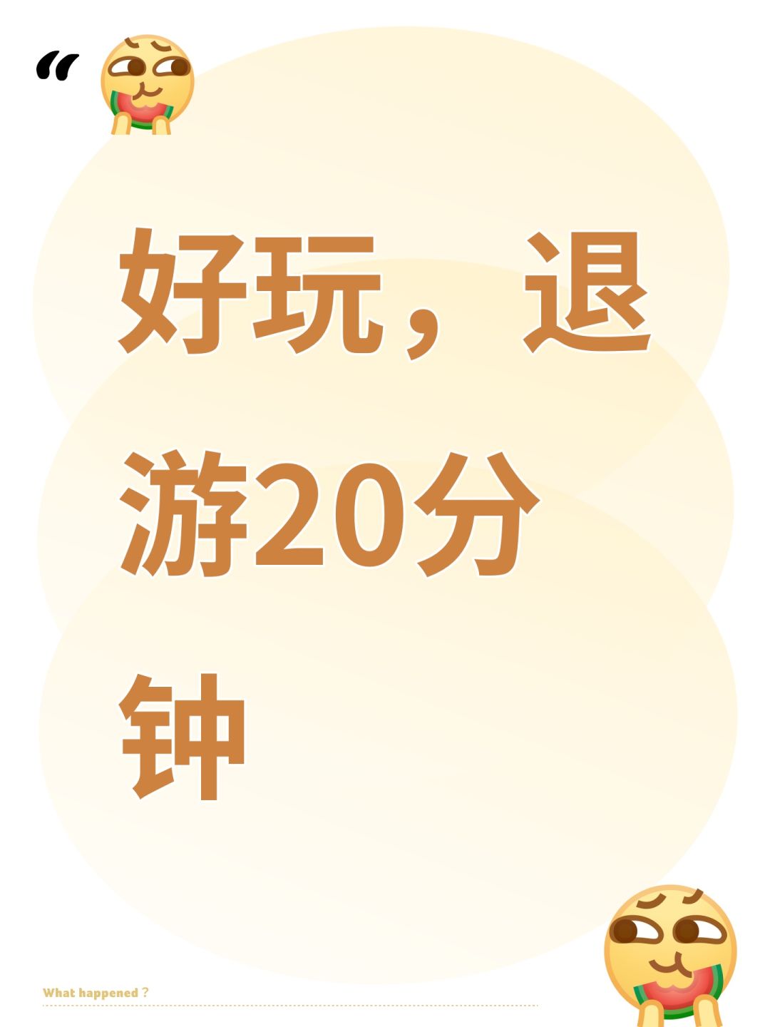 好玩,退游20分钟 1