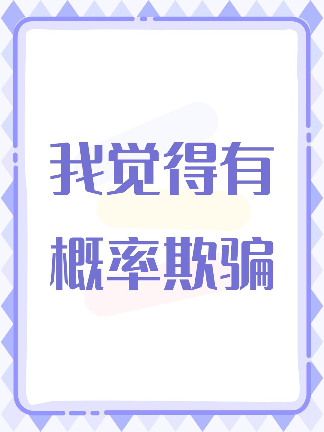 我觉得有抽卡概率欺骗 1