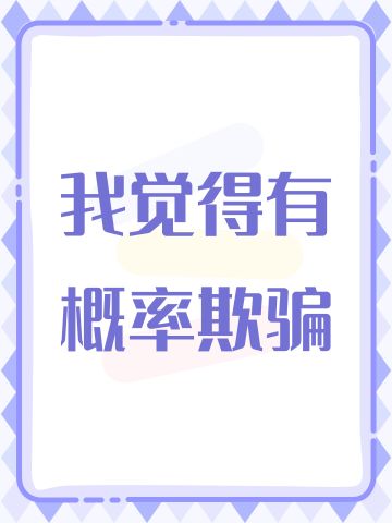 我觉得有抽卡概率欺骗