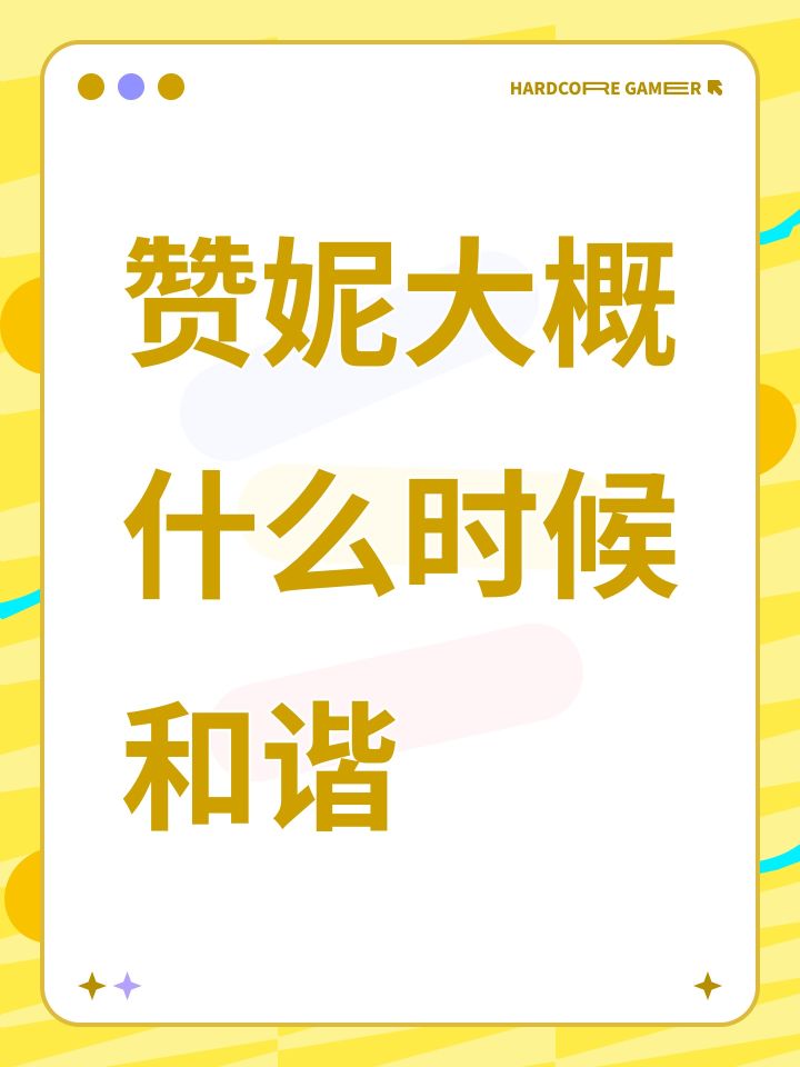 赞妮大概什么时候和谐截图
